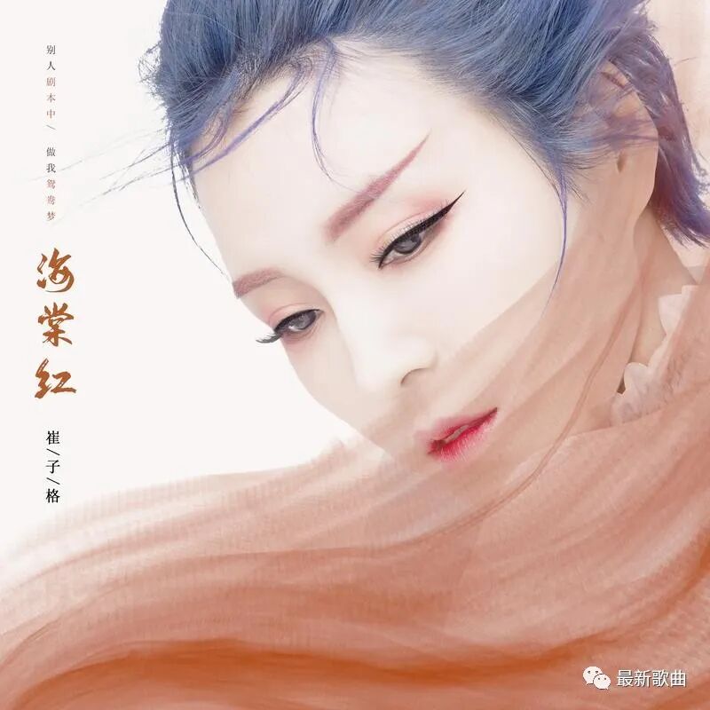 最新歌曲 崔子格 海棠红 最新歌曲 八卦帝