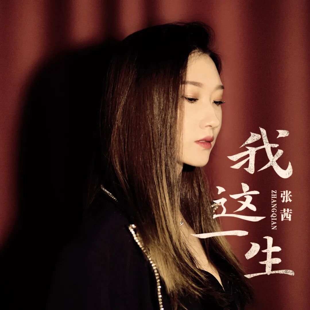 最新歌曲 张茜 我这一生 国际新闻
