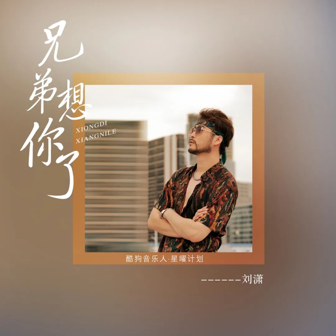 最新歌曲 刘潇 兄弟想你了 抖音版 抖音文案