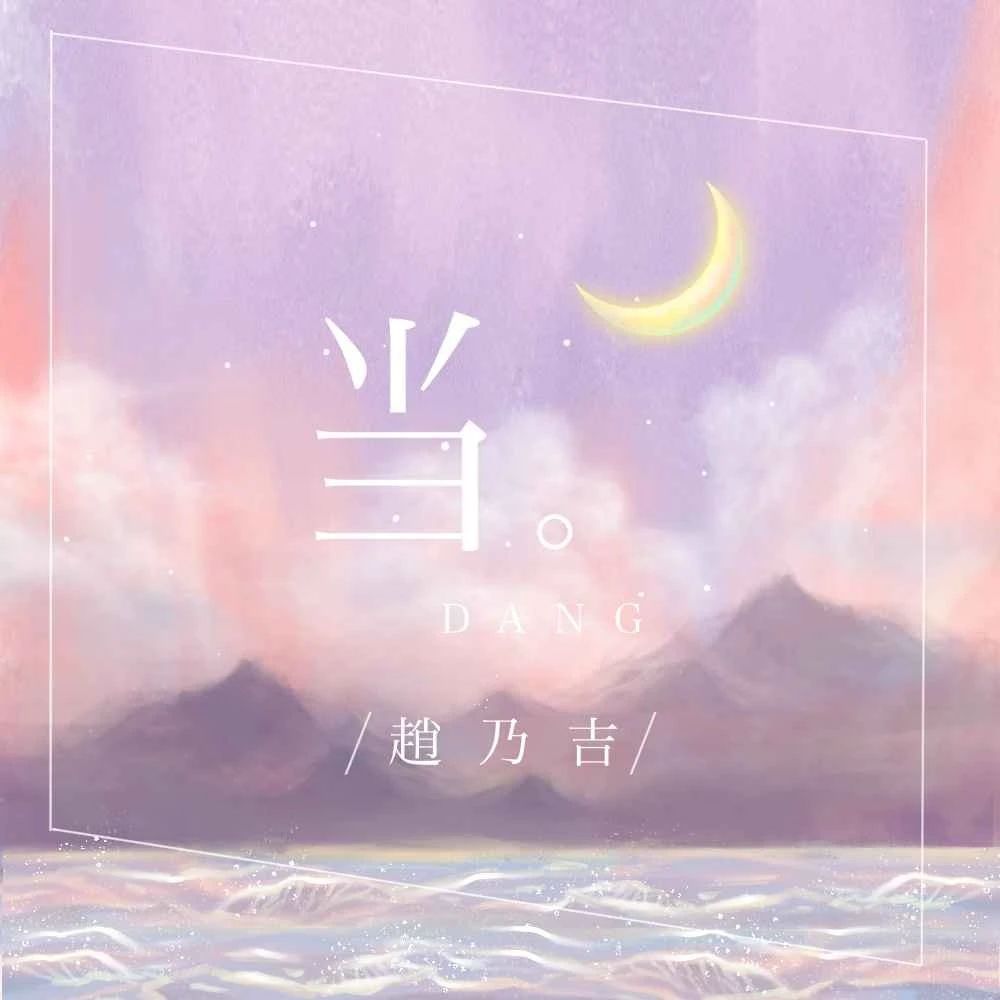 【抖音热歌】赵乃吉 - 当