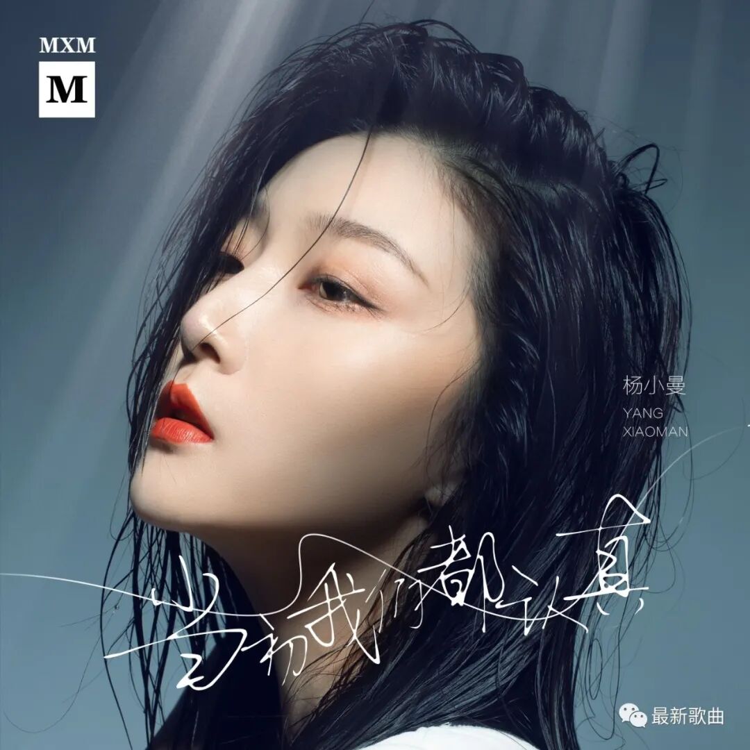 最新歌曲 杨小曼 当初我们都认真 河源新闻