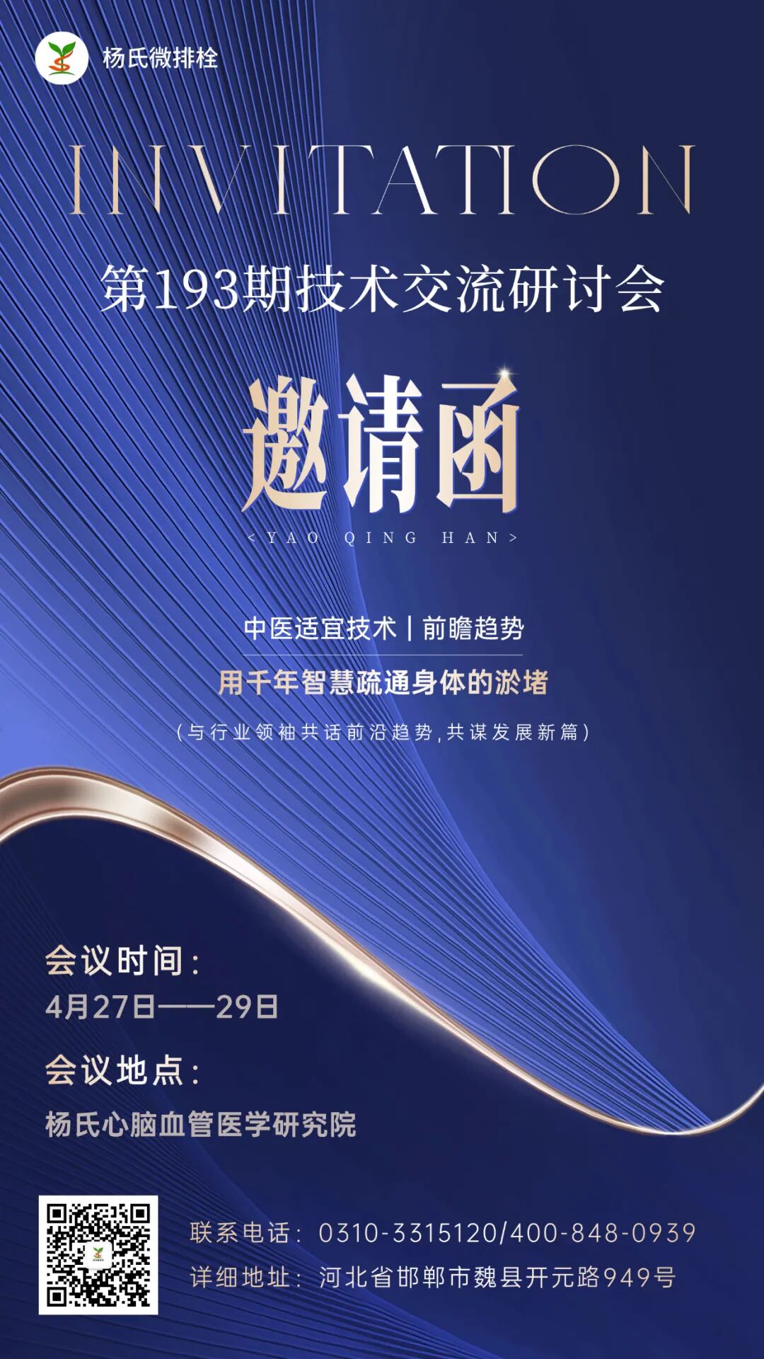 杨氏心脑血管医学研究院第193期技术交流研讨会,不承诺神乎其神的奇迹,但承诺给你一套源自千年智慧、经过现代验证、且能落地...