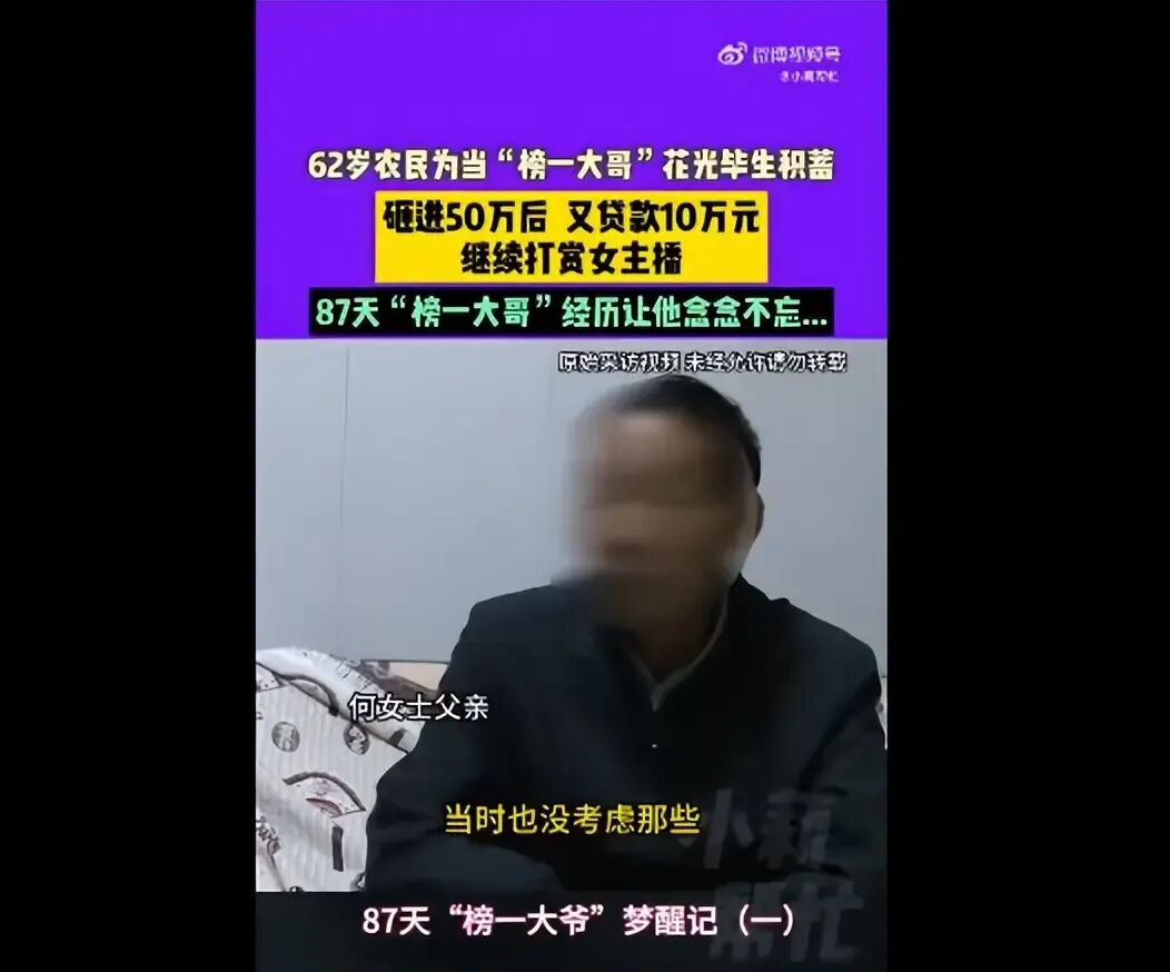 六旬大爷拿一辈子积蓄打赏女主播,62岁大爷打赏女主播50多万，又贷款10万：87天都是榜..