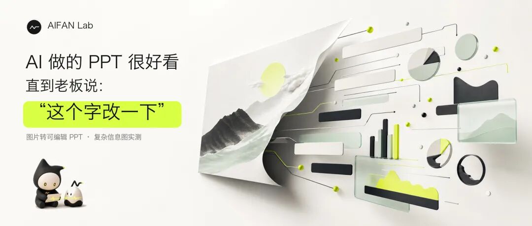 AI 图片转可编辑 PPT 真实实测封面