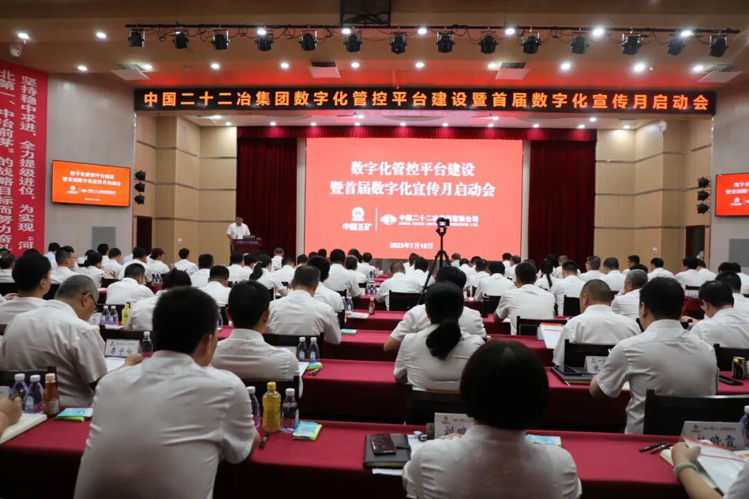 中国二十二冶集团召开数字化管控平台建设暨首届“数字化宣传月”启动会