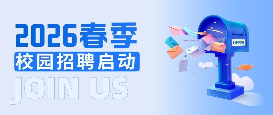 一起投资未来！2026年春季校园招聘正式启动