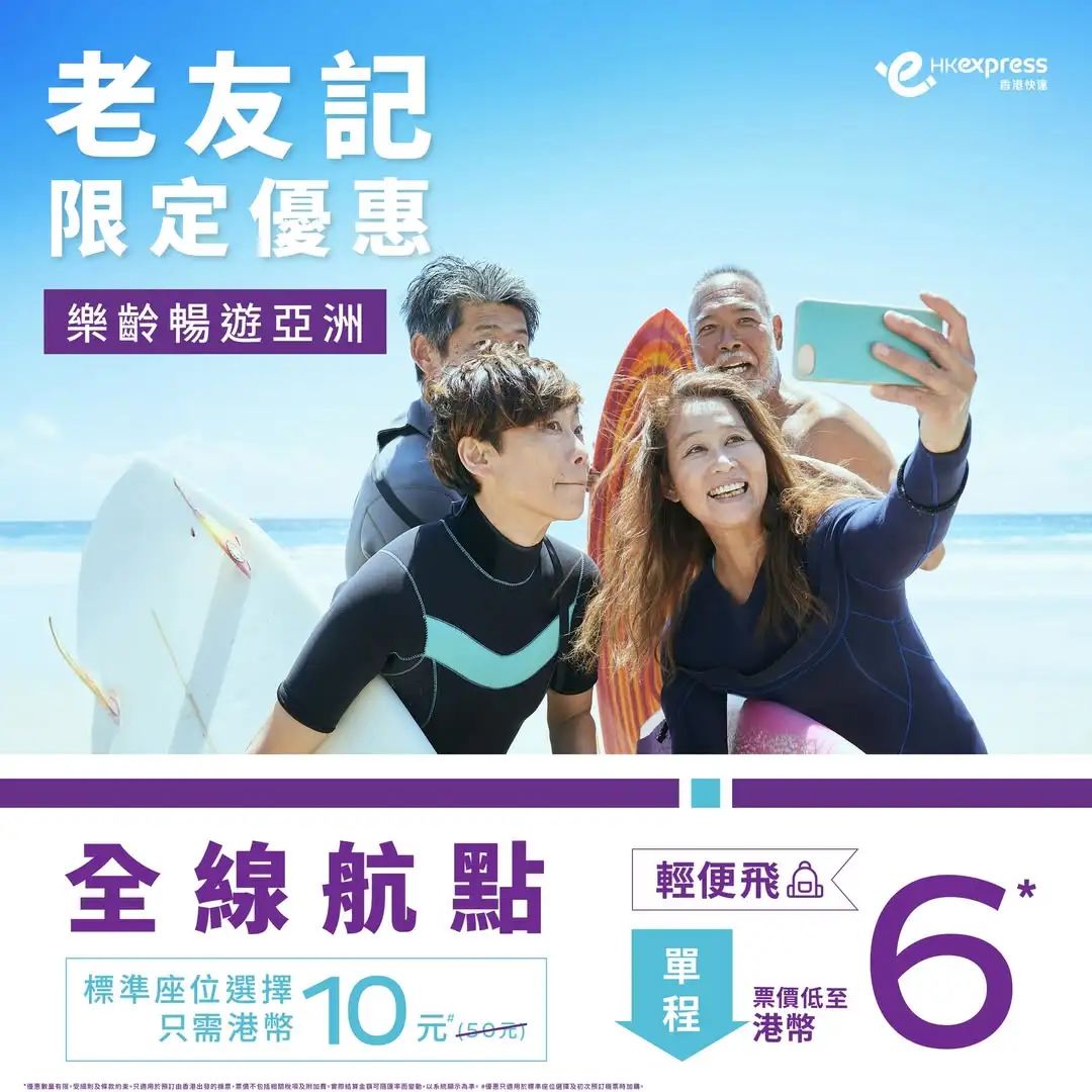 May be an image of 2 people and text that says "HKexpress 色酒世 老友記 限定優惠 樂齡暢遊亞洲 全 全線航點 輕便飛点 程港幣 6 港幣 單 標準座位選擇 標準磨位選擇0 票價低至 只需港幣 10 準廣選擇10元com 元450元 元 450元 程 6 WWWWW."