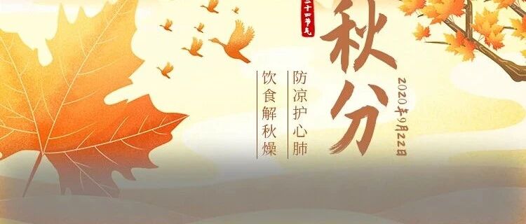 今年秋分为124年来最早！五大养生重点，九个食谱，记住了平安到冬！