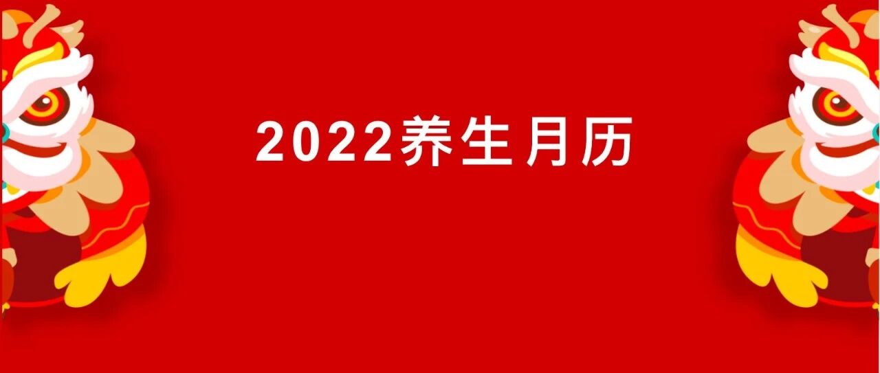 2022全年健康养生月历来了！抓住每个月的重点，疾病绕着走！