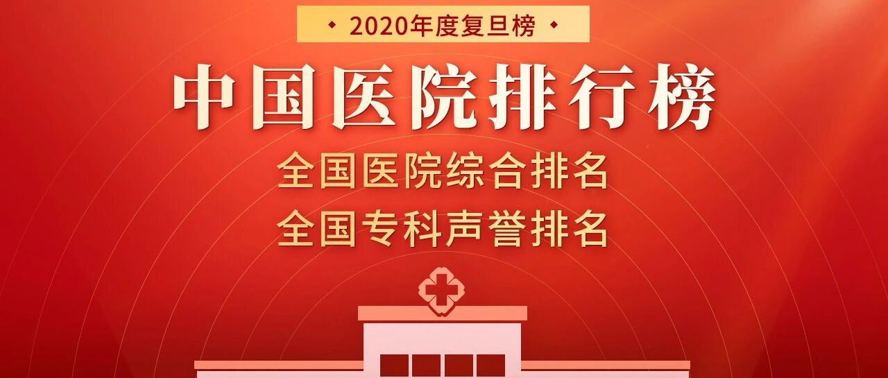 刚刚！2020年度中国医院排行榜发布！
