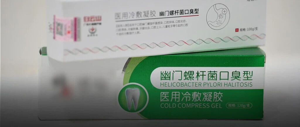 “抗幽牙膏”真能杀灭幽门螺杆菌？很多人都被忽悠了！