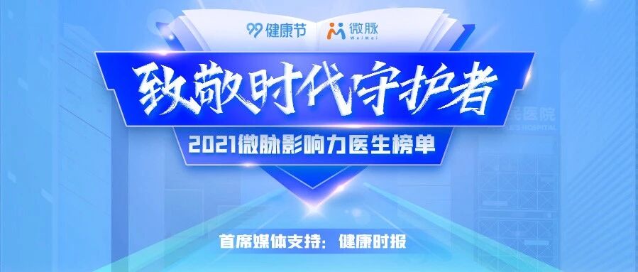 “2021影响力医生榜”发布！近300名医生上榜