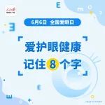 全国爱眼日丨居家护眼小方法，只需记住8个字！