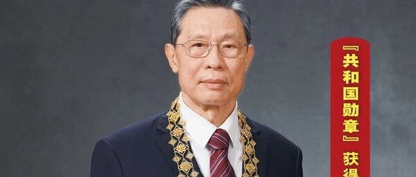 钟南山院士迎来85岁生日，仍在“超强度”工作，凭得就是这几点！