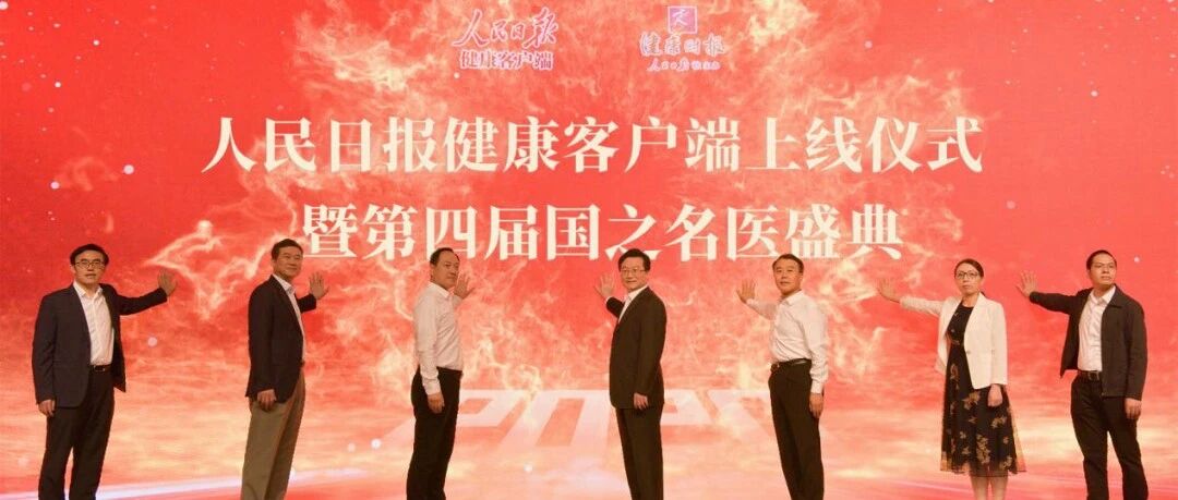 ​人民日报健康客户端正式上线，第四届国之名医系列榜单同时发布！