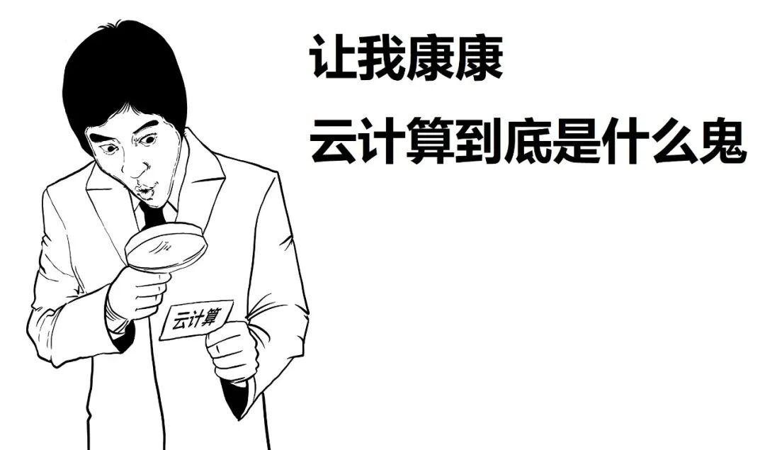 科普 | 一篇漫画，看懂云计算！的图4