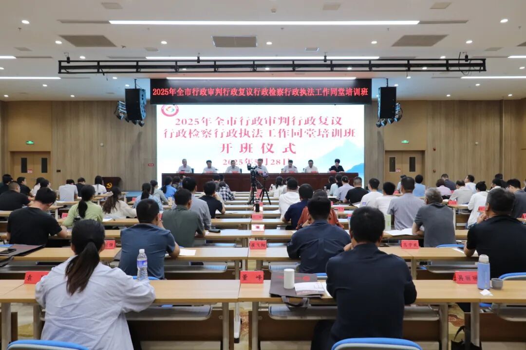 2025年河南省洛阳市行政审判行政复议行政检察行政执法工作集中培训班圆满举办