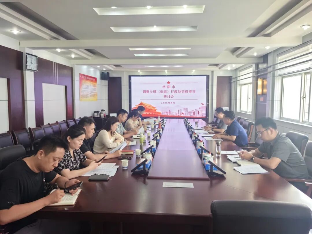 河南省洛阳市调整乡镇（街道）行政处罚权事项研讨会召开