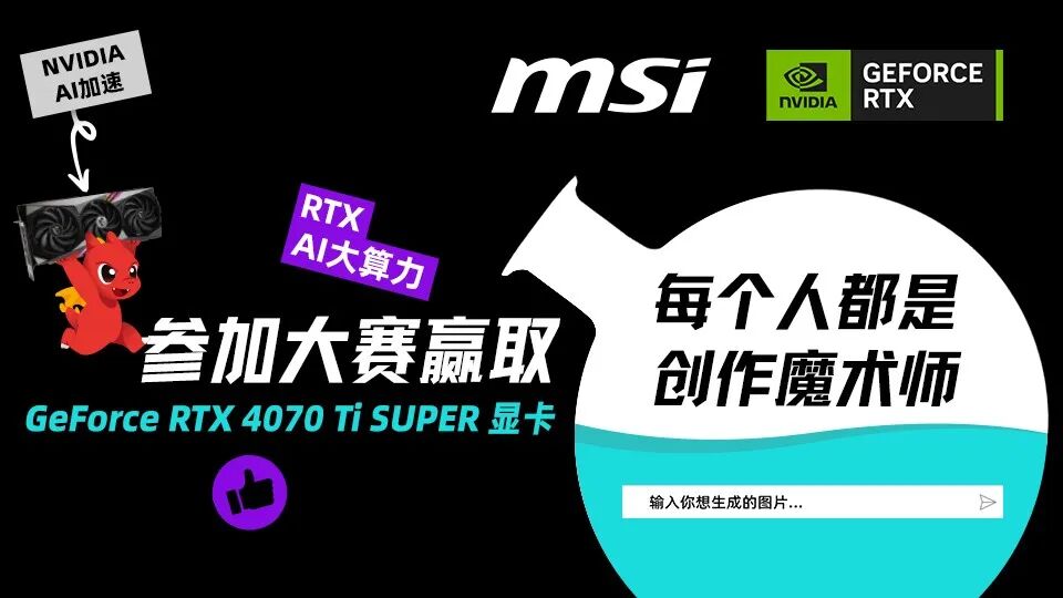 微星AI SUPER创作大赛SDXL模型图像生成指南