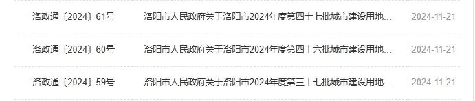 洛阳最新拟征地通告