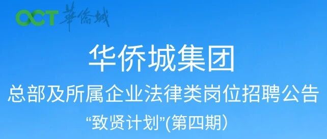 华侨城集团总部及所属企业法律类岗位招聘公告