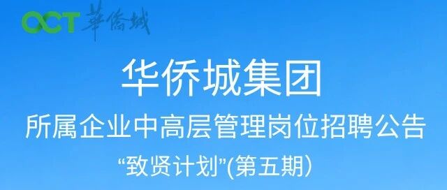 华侨城集团所属企业中高层管理岗位招聘公告