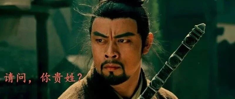 求求你，别再读错我的姓了