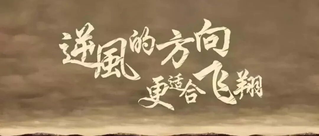 衡水中学班主任贴在教室的十五条忠告，看完立马滚去学习了