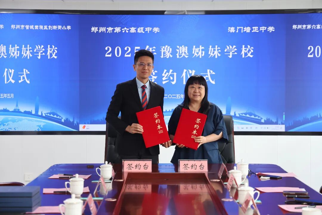 郑州市第六高级中学书记董慧蕴与澳门培正中学副校长陈敬濂分别代表双方签署合作协议.JPG