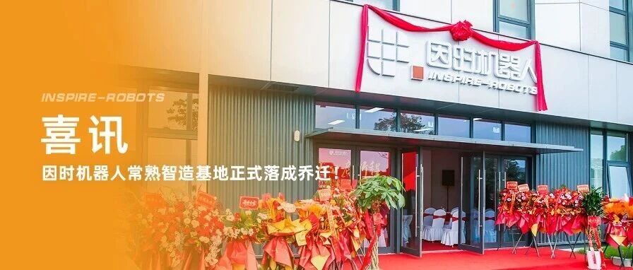 因时机器人常熟智造基地落成乔迁