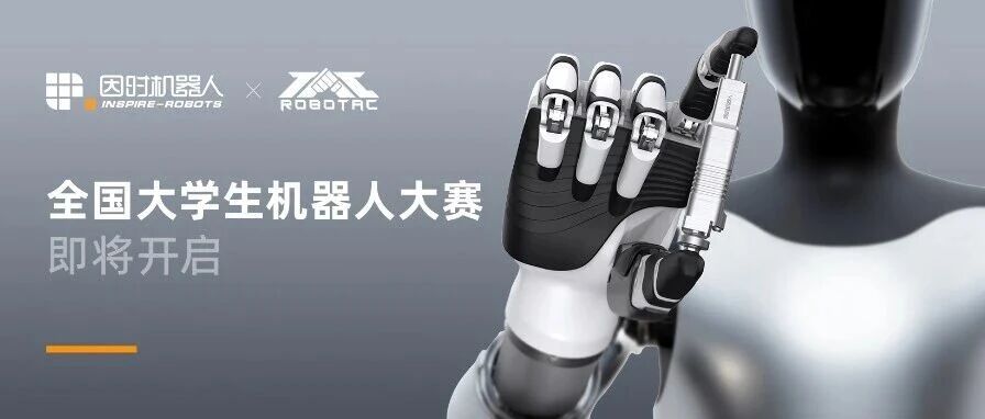 因时机器人联合ROBOTAC增设具身智能灵巧手挑战赛