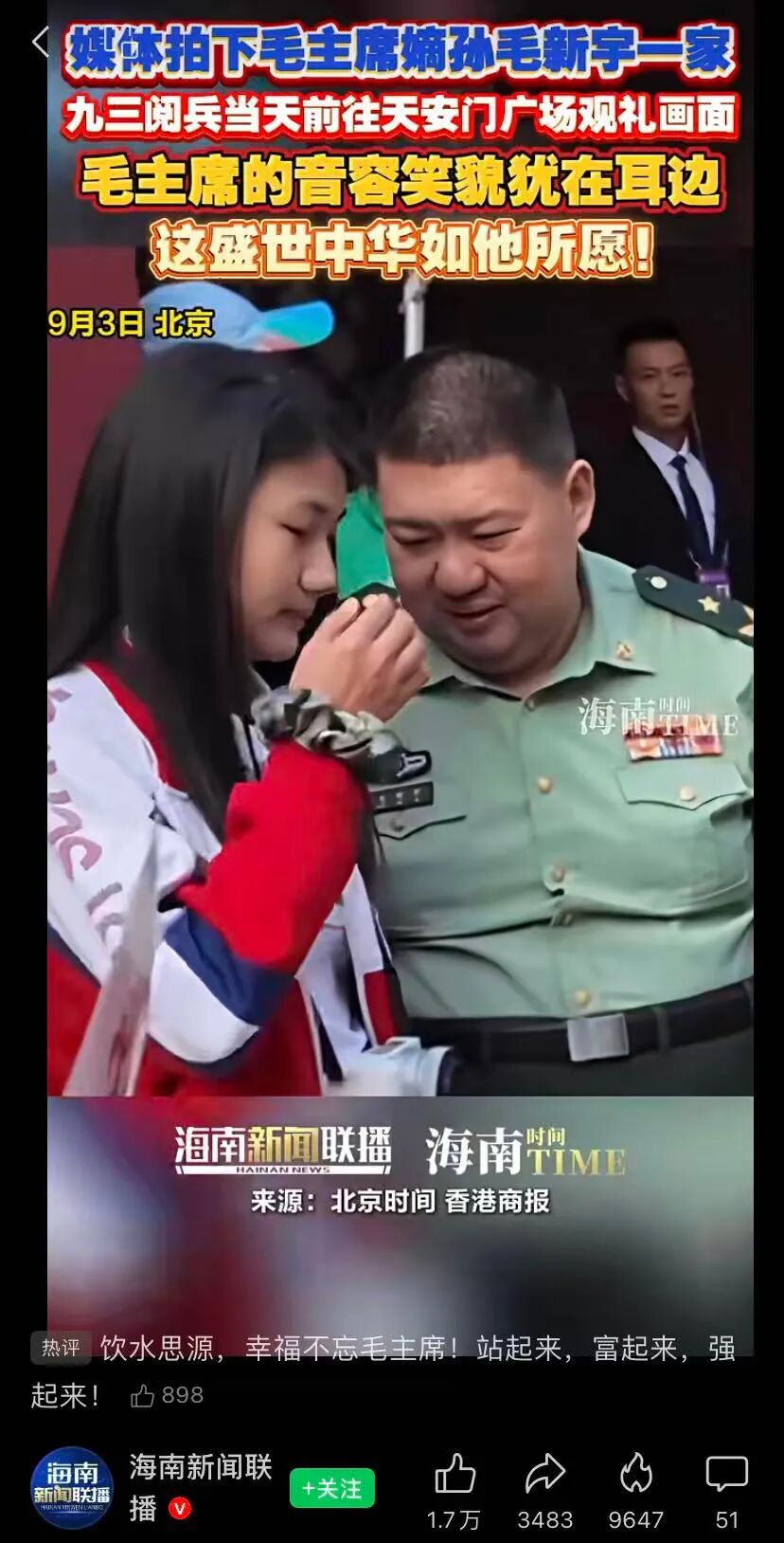 毛新宇一家参加阅兵,今天缅怀伟人！