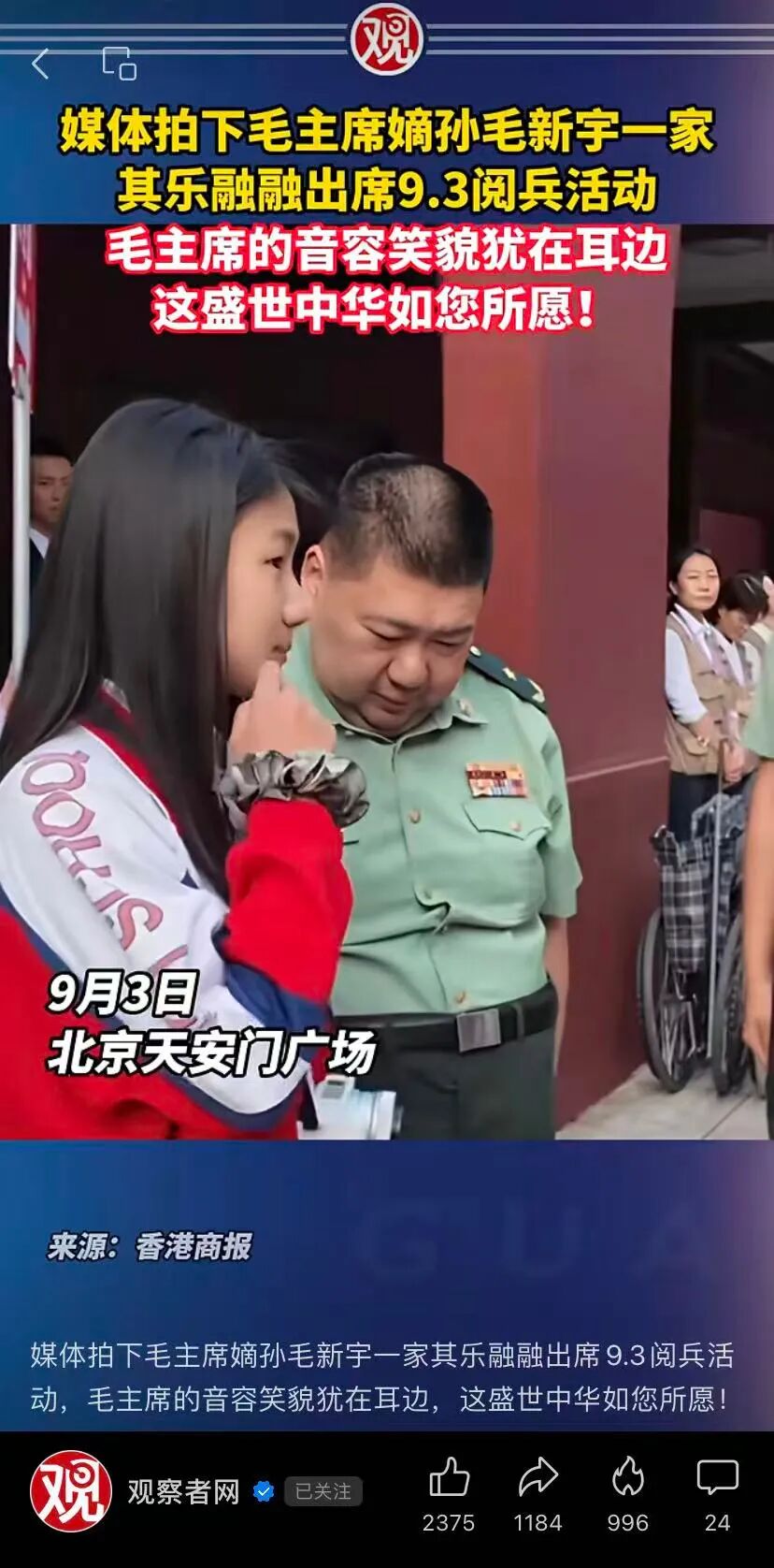 毛新宇一家参加阅兵