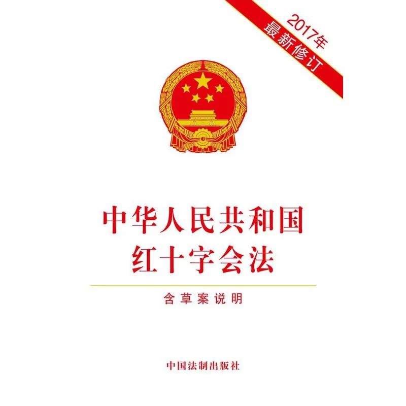 《中華人民共和國紅十字會法》