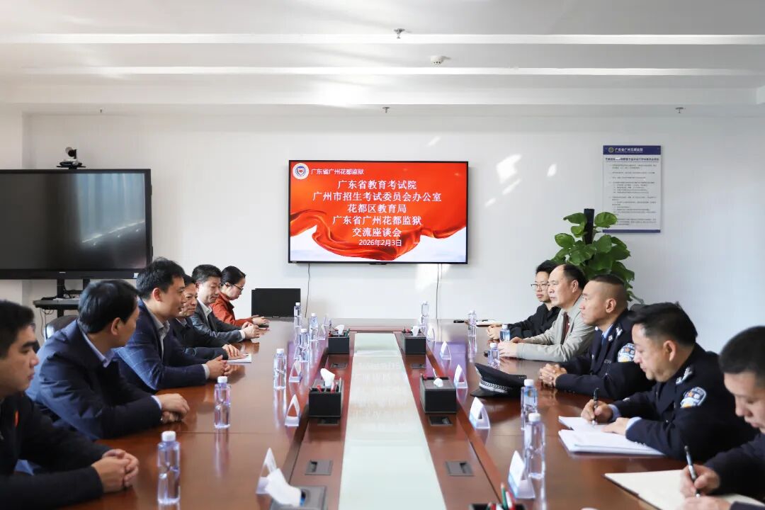 广东省教育考试院、广州市招生考试委员会办公室、花都区教育局共同来监召开座谈会.JPG