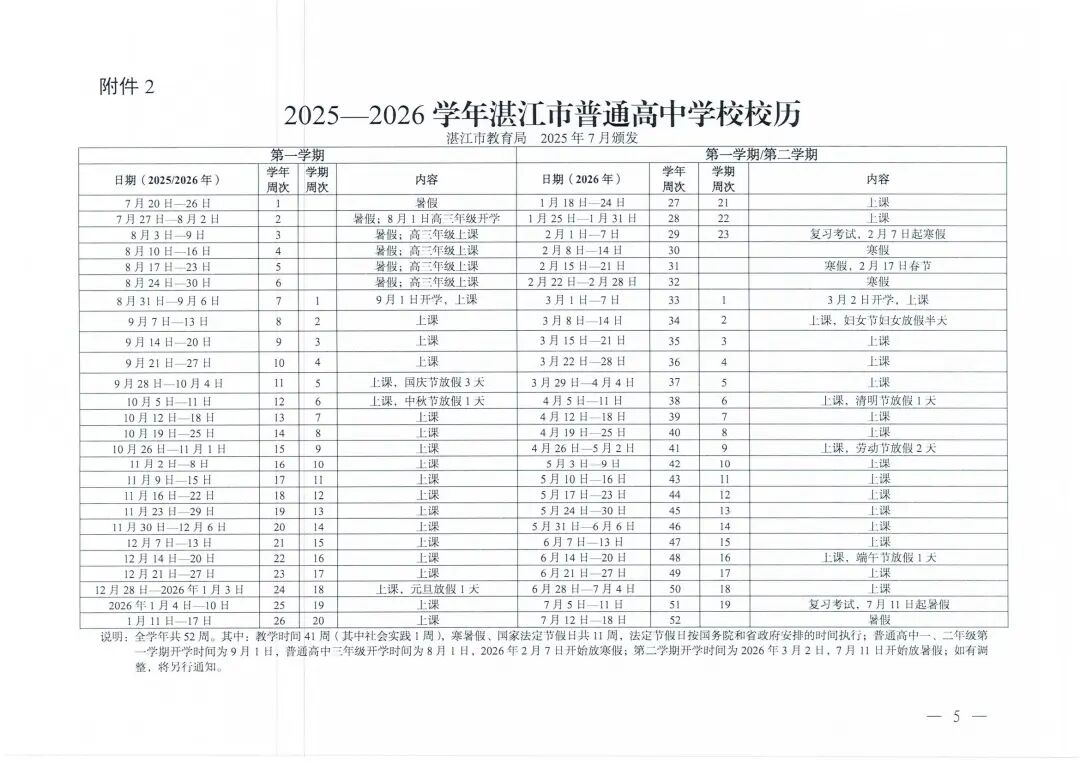 W945湛江市教育局关于印发2025—2026学年普通中小学校历的通知_05.jpg