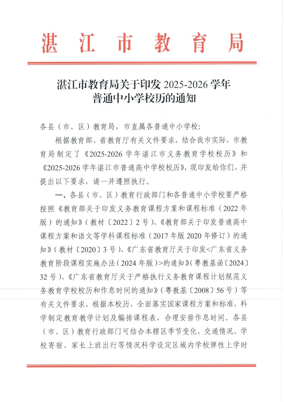 W945湛江市教育局关于印发2025—2026学年普通中小学校历的通知_01.jpg