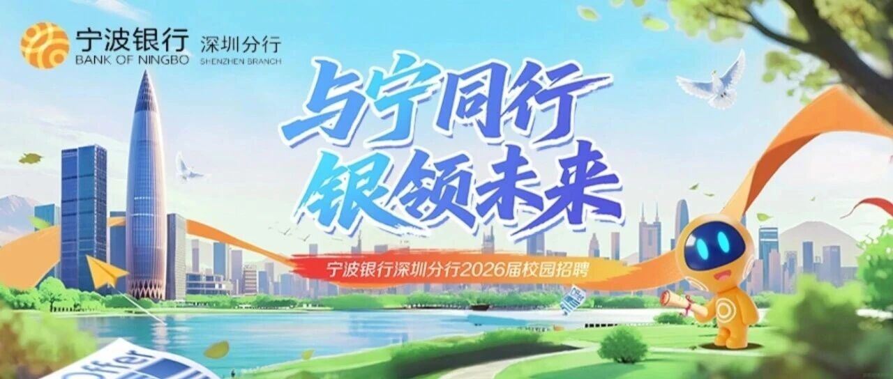宁波银行2026届校园招聘