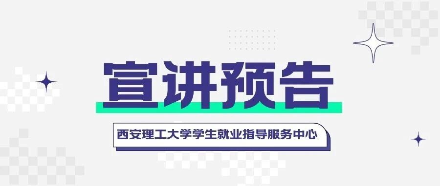 【宣讲预告】2026年3月30日4月3日宣讲预告