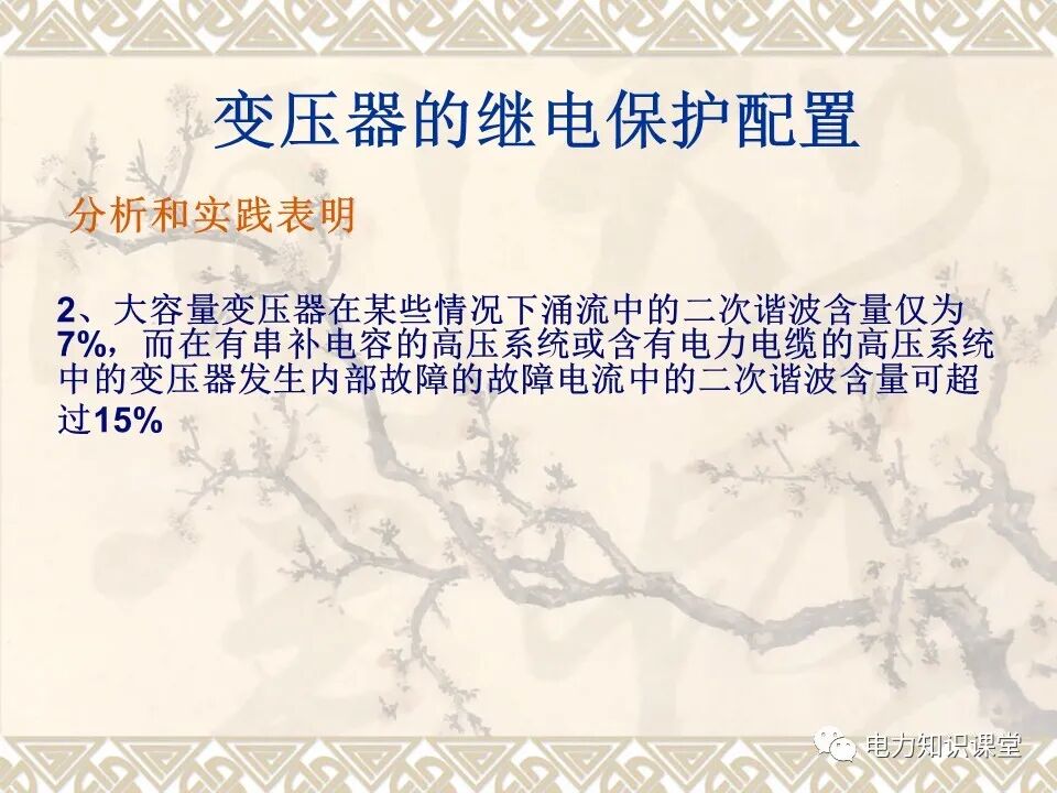 變壓器的故障和保護(hù)配置的圖24
