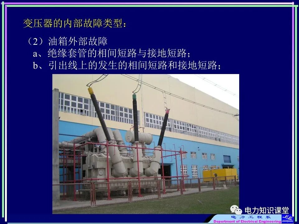 【收藏】电力变压器与风场继电保护的图4
