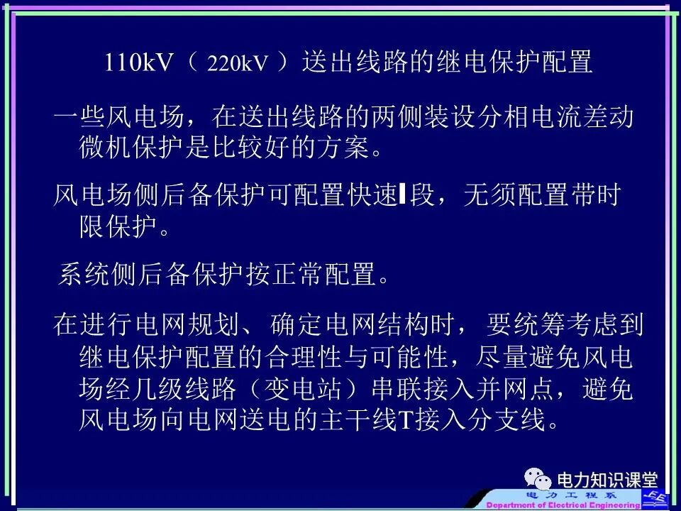 【收藏】电力变压器与风场继电保护的图33