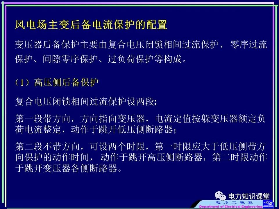 【收藏】电力变压器与风场继电保护的图23