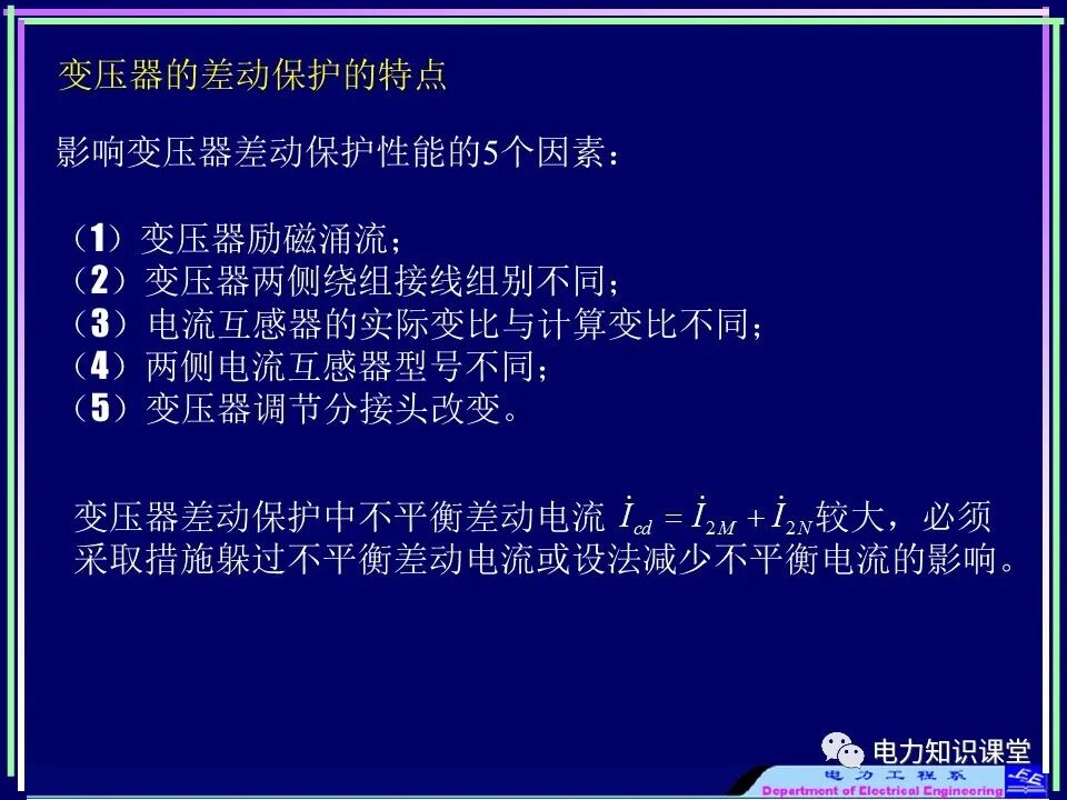 【收藏】电力变压器与风场继电保护的图10