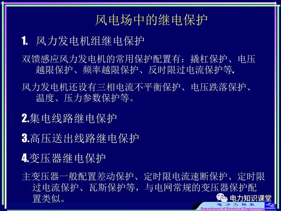 【收藏】电力变压器与风场继电保护的图25