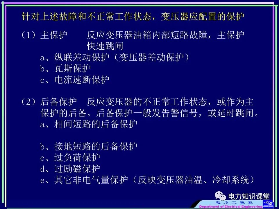 【收藏】电力变压器与风场继电保护的图6