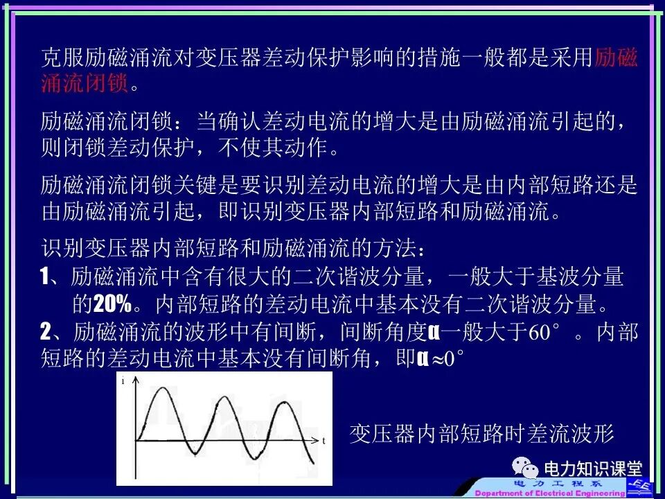 【收藏】电力变压器与风场继电保护的图13
