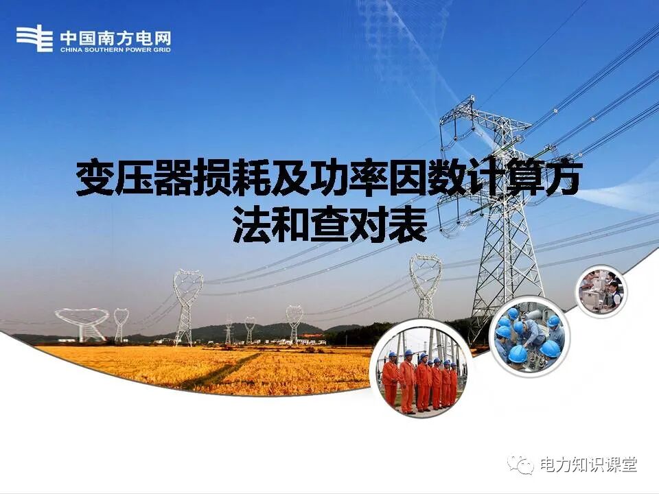 一文了解变压器损耗及功率因数计算方法的图1