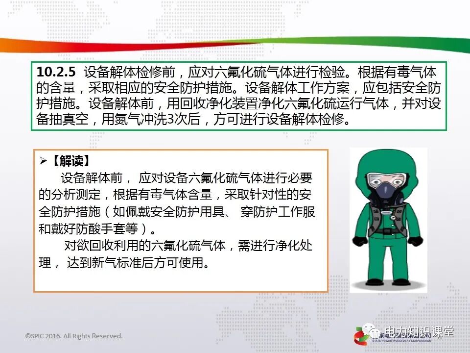 電力安全工作規(guī)程(GIS、六氟化硫電氣設(shè)備作業(yè)要求)的圖7