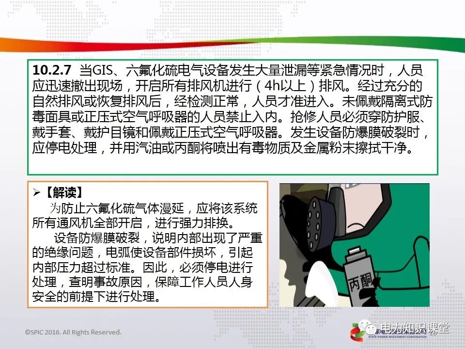 電力安全工作規(guī)程(GIS、六氟化硫電氣設(shè)備作業(yè)要求)的圖9